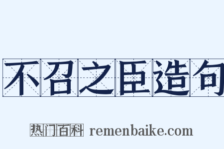 不召之臣造句是什么意思的图片